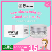 ราคา ครีม PSC Aura Face ครีมหน้าเงา 1กระปุก ขนาด 20g ครีมหน้าใส ครีมหน้าเงา ครีมหน้าเด็ก Princess Skin Care ของแท้ (24240209893)