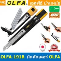 ราคา 1 ชิ้น มีดคัดเตอร์ คุณภาพดี OLFA คัตเตอร์ มีดคัตเตอร์ คัตเตอร์ปลายแหลม cutter มัดอเนกประสงค์ พลาสติกอย่างดี Made in JAPAN โอฟ่า สำหรับใช้ตัดกระดาษ พลาสติก งานตัดทั่วไปและงานออกแบบ ประดิษฐ์ (2437155262