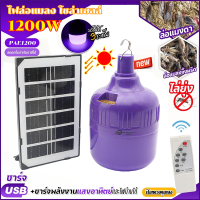 ราคา หลอดไฟล่องแมลง 1200W หลอดไฟแบล็คไลท์ ไฟล่อแมลง ไฟLED หลอดไฟล่อแมลงโซล่าเซลล์ แสงม่วง ล่อแมงดา หลอดไฟแบล็คไลท์ ไฟไล่ยุง Solar Bulb Black Light (24887892449)