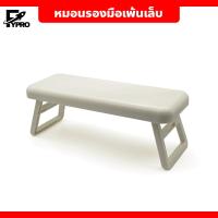 ราคา หมอนรองมือ พร้อมที่พักแขน พับได้ สำหรับทำเล็บ แบบนิ่ม วัสดุแข็งแรง ทนทาน (21919581192)