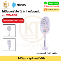 ราคา TOSHINO ไม้ตียุงชาร์จไฟ 2in1 พร้อมแท่น รุ่น WD 958 ไฟแรง 3800V แบตฯ 1200mAh ปลอดภัย ใช้งานง่าย (24726085266)