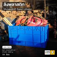 ราคา ลัง กล่อง ลังพลาสติก LWNLife ลังอุตสาหกรรม ลังทึบเพาะถั่วงอก 54 ลิตร รุ่น 190A EXT 37x57x30 cm ออกใบกำกับภาษีได้ ลังใส่อะไหล่ ลังเก็บของ พลาสติกหนา แข็งแรง (12453574246)