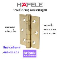 ราคา HAFELE บานพับประตู แบบมาตรฐาน สแตนเลส 3x2 5 นิ้ว หนา 2 5 มม แกน 12 มม สีทองเหลืองเงา 489 02 401 แพ็ค 2 ชิ้น (10168111843)