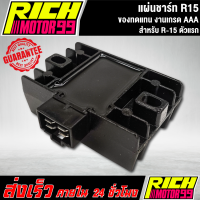ราคา แผ่นชาร์ทR15 อะไหล่เดิม R15 ตรงรุ่น R 15 ตัวแรก YAMAHA แผ่นชาร์จ ของทดแทน งานเกรดAAA (17546111811)