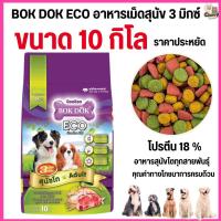 ราคา ขนาด 10 กิโล อาหารสุนัขโต บ๊อกด๊อก BOK DOK Eco 3 มิกซ์ รสรวม ขนาด10kg FT19 (24644808582)