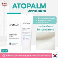 ราคา พร้อมส่ง แท้ Atopalm Soothing Gel Lotion 120ml มอยเจอร์ไรเซอร์บำรุงผิว (23178421283)