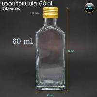 ราคา ขวด 60 ml แก้วแบน พร้อมฝาขนาด22มม 50ใบ (3692340910)
