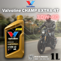 ราคา น้ำมันเครื่อง วาโวลีนแชมป์ เอ็กซ์ตร้า 4T Valvoline Champ Extra 4T SAE 10W 30 ปริมาณ 0 8 และ 1 ลิตร ของแท้ ของแท้ขายดีแน่นอน VAL Champ (24882795137)