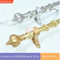 ราคา ราวผ้าม่าน รางอลูมิเนียม รางม่านอลูมิเนียม หัวมงกุฎ รุ่น PREMIUM PM CR (6833586137)