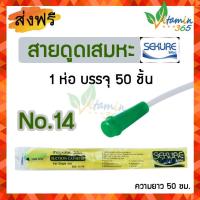 ราคา เบอร์ 14 SEKURE สายดูดเสมหะ Suction Catheter ห่อบรรจุ 50 เส้น (20663912306)