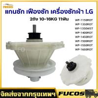ราคา แกนซักเครื่องซักผ้า LG 2 ถัง 11ฟัน อุปกรณ์เสริมเครื่องซักผ้า ของใหม่ รุ่น WP 1150 WP 1350ROT WP 1350WST WP 1400ROT WP 1450ROT WP 1450WST WP 1550ROT WP 1550WST WP 1650WST ถ่ายจริง ส่งจากกรุงเทพฯ (24291
