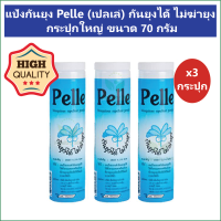 ราคา 3 กระปุก แป้งกันยุง Pelle เปลเล่ กันยุงได้ ไม่ฆ่ายุง กระปุกใหญ่ ขนาด 70 กรัม (24504410469)