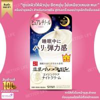 ราคา SANA Nameraka Honpo Wrinkle Night Cream 50g No Jp24 (21530954872)