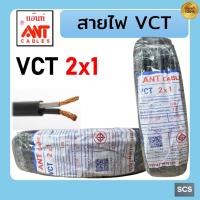 ราคา ANT สายไฟ VCT 2x1 2x1 5 2x2 5 สายไฟอ่อน หุ้มPVCสีดำ 2แกน สายไฟต่อปลั๊กพ่วง มีมอก ตัดแบ่งขาย (24661637083)