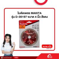 ราคา Makita ใบตัดปูน 4 นิ้ว 105x20x3 4 D 05197 บาง 1 มิล ใบตัดเพชร ใบตัดหินอ่อน ใบตัดหินแกรติต ใบตัดเซรามิก ใบตัดคอนกรีต สต๊อกสิชล (22236504554)