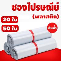 ราคา XP ถุงไปรษณีย์ ซองไปรษณีย์ ซองไปรษณีย์พลาสติก ซองพลาสติก ซองกันน้ำ ซองไปรษณีย์ราคาถูก ถุงไปรษณีย์พลาสติก ซองจดหมาย กันน้ำ 20 ใบ 50 ใบ (20358475325)