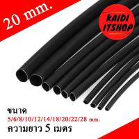 ราคา ท่อหดรนไฟ สีดำ 10 ขนาด ท่อหดแบบใช้ความร้อน ท่อหดหุ้มสายไฟ 5เมตร 5 6 8 10 12 14 18 20 22 28mm Black Colors 10 Assorted Shrinking Heat Shrink Tube Wrap Wire Cable Insulated Sleeving Tubing Set (11260156