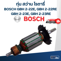 ราคา ทุ่น สว่าน โรตารี่ บอส BOSCH GBH 2 22E 2 22RE 2 23E 2 23RE (17842301034)