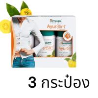 ราคา Ayurslim Himalaya 60 เม็ด ฮิมาลายา อายุรสลิม สมุนไพรส้มแขก (24946911735)