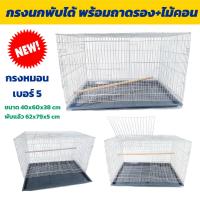 ราคา NEW กรงนกพับได้ กรงลวด กรงหมอน กรงพับได้ เบอร์ 4 5 (23414899784)