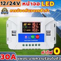 ราคา ชาร์จเจอร์12v PWM 30A โซล่าชาร์จเจอร์ Solar Charge Controller แบตเตอรี่ 12V 24V LCD Display Dual USB Solar Panel Charger (24698976009)