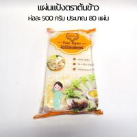 ราคา แผ่นแป้งตราต้นข้าว ต้นข้าวเขียว ตราไผ่ แผ่นแป้งสลัดโรล หรือ ใบเมี่ยง แบบแผ่นใหญ่ แผ่นกลม แผ่นตัด ขนาด 11 x 22 22x22 เซน แพ็คละ 500 กรัม จำนวน 5 แพ็ค (24784964763)