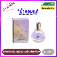 ราคา น้ำหอมจิ๋วแท้ พกพา ง่าย LANVIN ECLAT DARPEGE EDP 4 5ml 30ml น้ำหอมผู้หญิง ลองแวงม่วง กลิ่นฟลอรัล แฝงกลิ่นความเป็นปารีเซียง มีระดับ หรูหรา ร้าน Sokorea (12185991597)