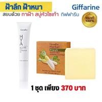 ราคา กิฟฟารีน เจลทาฝ้า ครีมทาฝ้า สบู่หัวไชเท้า ดูแล ฝ้า กระ จุดด่างดำ (20523546053)