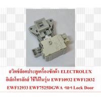 ราคา สวิชท์ล็อคประตูเครื่องซักผ้า ELECTROLUX อิเล็คโทรลักซ์ ใช้ได้ในรุ่น EWF10932 EWF12832 EWF12933 EWF7525DGWA ฯลฯ Lock door (24920098343)