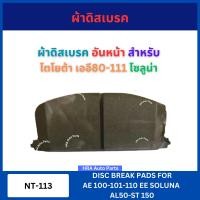 ราคา ผ้าดิสเบรค NT 113 อันหน้า สำหรับ TOYOTA AE 100 101 110 EE ทุกรุ่น SOLUNA AL50 ST150 โตโยต้า เออี80 111 โซลูน่า ผ้าดิสเบรค เบรก ผ้าเบรคหน้า ผ้าเบรค รถกระบะ เบรค ส่งไว อย่างดี (24585170064)