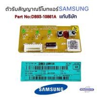 ราคา แผงรับสัญญาณรีโมทแอร์ SAMSUNG DB93 10861A รุ่น AR10KCFAR10MRFAR18JCFAR18MRFAR13KCFAR13MRFAR24JCF อะไหล่แอร์ (24816810449)