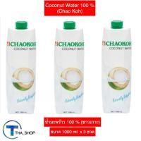 ราคา THA shop 1000 ml x 3 Chaokoh ชาวเกาะ น้ำมะพร้าว 100 coconut water น้ำผลไม้พร้อมดื่ม ดับกระหาย เพิ่มความสดชื่น fruit juice (21432415077)