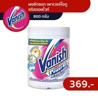 ราคา แวนิช ผงซักฟอก เพาเวอร์โอทู คริสตอลไวท์ 800 กรัม (21580306333)