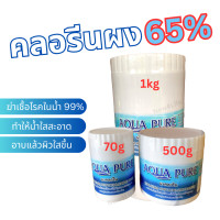 ราคา ส่งฟรี คลอรีนผง 65 ปรับใส่กับน้ำ สูตรเข้มข้น ฆ่าเชื้อโรค สำหรับน้ำประปา น้ำฟาร์ม น้ำที่จะจ่ายให้น้ำถูกลัด ล้างและทำความสะอาด ขนาด 500g 70g 1kg (21289691774)