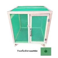 ราคา กรงอนุบาลลูกไก่เล็ก ตาข่ายเขียว กรงลูกเป็ด กรงสัตว์เลี้ยงขนาดเล็ก ขนาด กว้าง 55 ซม ยาว55ซม สูง 60 เซนติเมตร (24794678509)