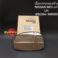 ราคา เนื้อกระจกมองข้าง NISSAN NEO แท้ LHRH ราคาต่อ 1 ข้าง 9636 8M600 (9594049978)