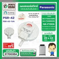 ราคา เพรสเชอร์สวิทซ์ เครื่องซักผ้า Panasonic แท้ ถังเดี่ยวอัตโนมัติ NA F100A1WRC NA F100B5HRC NA F100A เดิม PSR 42 รหัสใหม่ PSR 43 1VN AXW24T 42 3170035A (4462116630)