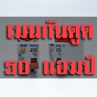 ราคา NANO เมนกันดูด เบรกเกอร์กันดูด นาโน RCBO 50A 63A แอมป์ ป้องกันวงจรไฟฟ้าช็อต ไฟรั่ว ไฟดูด ไฟกระแสเกิน (9040138168)