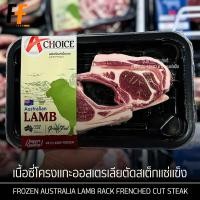 ราคา เนื้อซี่โครงแกะออสเตรเลียตัดสเต็กแช่แข็ง 200 กรัม FROZEN AUSTRALIA LAMB RACK FRENCHED CUT STEAK (23802554992)