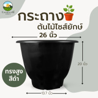 ราคา กระถาง 26 นิ้ว กระถางไซร์ยัก อ่างบัว หนาพิเศษ ทรงสูง สีดำ (24503148930)