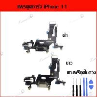 ราคา แพรตูดชาร์จ iPhone 11 อะไหล่สายแพรตูดชาร์จ แถมฟรีชุดไขควง แพรก้นชาร์จ Charging Connector Port Flex Cable อะไหล่มือถือ คุณภาพดี (19862489707)