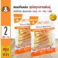 ราคา Mochi Jerky Snack ขนมสุนัข สันในไก่นิ่มพันปลาเส้นทาโร่ ทานง่าย สำหรับสุนัข 4 เดือนขึ้นไป 290 กรัม แพ็ค x 2 แพ็ค (101956107)