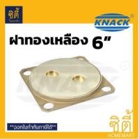 ราคา KNACK ฝาส้วม ทองเหลือง 6 นิ้ว ฝาปิดขนาด 5 5 นิ้ว ไม่เป็นสนิม ฝาปิดส้วม ฝาปิดถังบ่อเกรอะ ฝาทองเหลือง (2258526325)