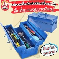 ราคา Natu กล่องเครื่องมือ Tool Box กล่องใส่เครื่องมือช่าง 2 3 ชั้น ขนาด14นิ้ว พร้อมหูหิ้ว แข็งแรง เหนียว ทนทาน (24477967804)