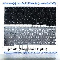 ราคา คีย์บอร์ดคอมพิวเตอร์โน้ตบุ๊กแบบพิมพ์ในรุ่น Fujitsu U939 U9310 U9311 9U13A2 U937 U938 UH95 UH X U939X จากแบรนด์ Nan Yuan (24813345513)