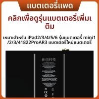 ราคา แบตเตอรี่ iPad ขนาด 11 นิ้ว สำหรับ iPad Air 2 3 4 5 6 7 8 9 Genera Mini2 3 iPad pro แบตเตอรี่ Apple ที่ทนทานและมีประสิทธิภาพสูง (24803870365)