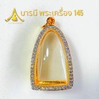 ราคา กรอบพระกริ่ง ทองอิตาลีพร้อมเพชร ทรงพระกริ่ง กรอบพระสวยคุณภาพดี (23471252683)