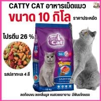 ราคา ขนาด 10 กิโล อาหารเม็ด Catty Cat รสปลาทะเล4มิกซ์ แสนอร่อย โปรตีนสูง ลดก้อนขน ขนนุ่มสวย ขนาด 10 kg (23914449516)