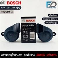 ราคา แตรรถยนต์ BOSCH HORN SET 12V 105 118dB A 400 500Hz BLACK แท้ 100 (19964784439)