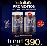 ราคา N Pro เอ็นโปร วิตามินบำรุงกระดูก 1แถม1 (24636781417)